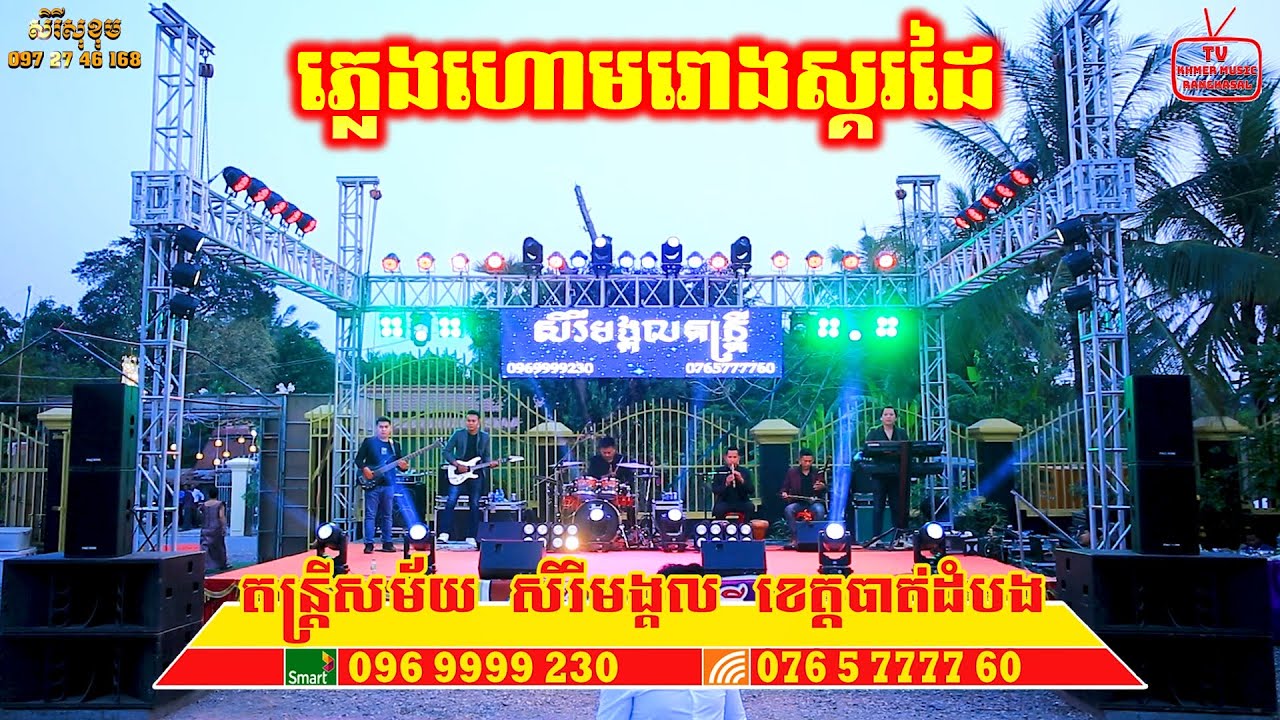 ភ្លេងហោមរោងស្គរដៃ ចង្វាក់ក្បាច់ | ប្រគំតន្ត្រី សិរីមង្គល ខេត្តបាត់ដំបង | Pleng Houmroung Orkes