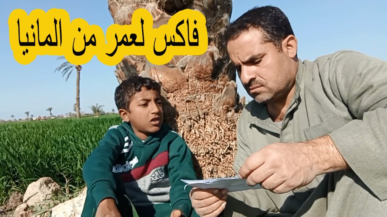 عمر جالو فاكس من المانيا وعمو احمد بيقراة هتضحك من قلبك