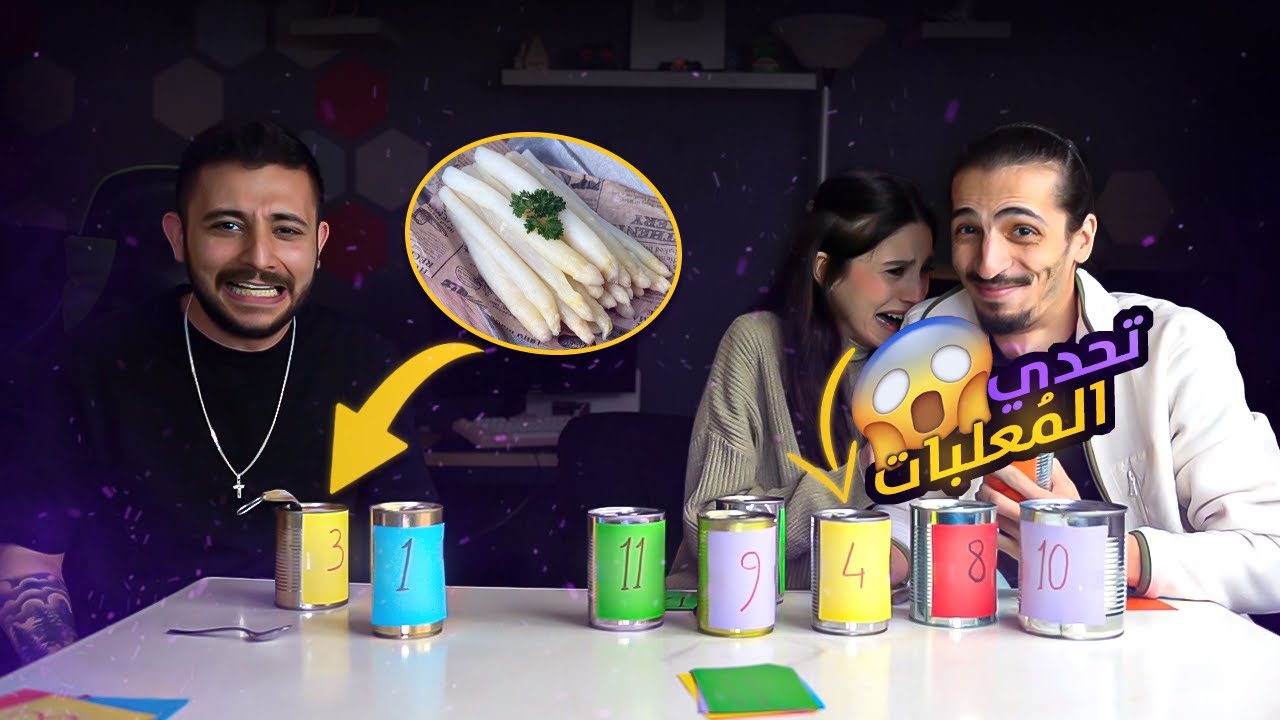 تحدي أكل المعلبات مع ون هاوس 😍🔥 انوش صارت تبكي 😭 || TIN CAN CHALLENGE