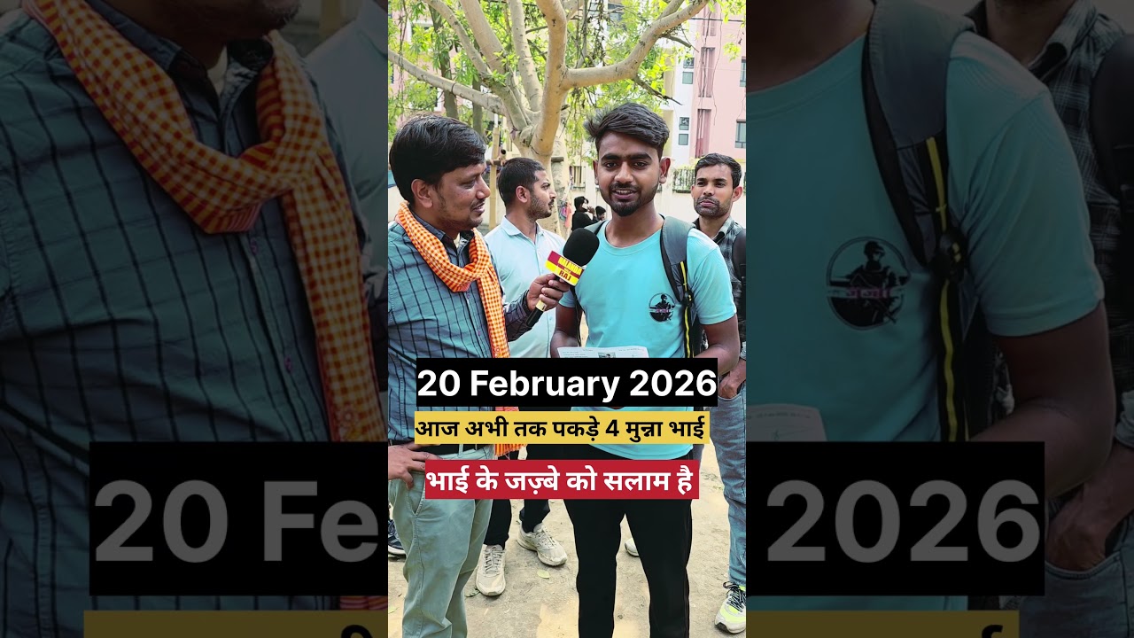 20 February 2026 bihar police 19838 आज भी पकड़ा गया 4 candidate #biharpolice #biharpolice19838