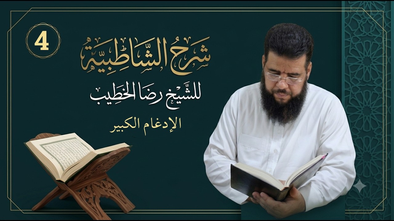 شروح القراءات - شرح الشاطبية - باب الإدغام الكبير