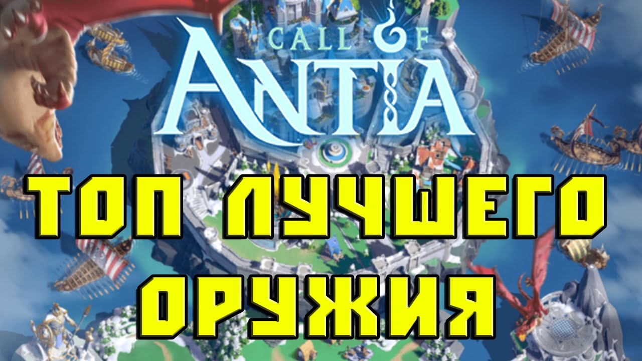 Call of antia лучшее оружие