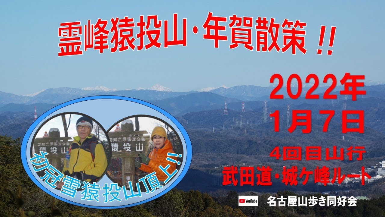 猿投山・初冠雪山行 / 年賀散策  / 城ケ峰・武田道 東の宮コース / 名古屋山歩き同好会 / 挿入歌 : 平安桜  アルバム水龍  2022.01.07