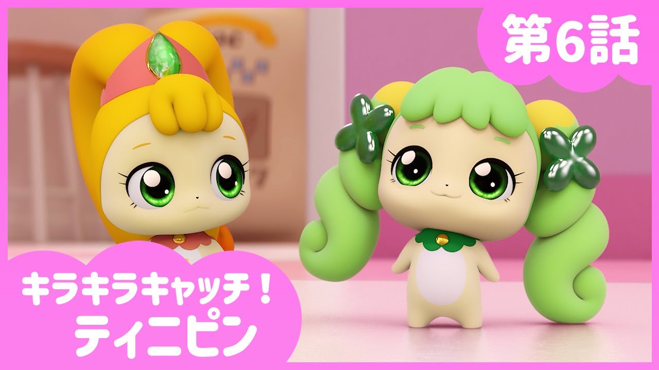[キラキラキャッチ！ティニピン] 💎6話｜がんばれカイル💘