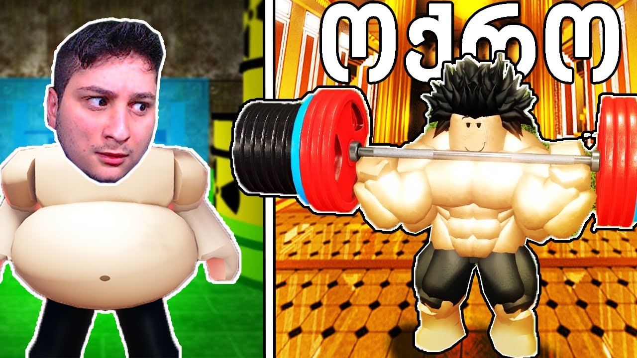 ოქროს დარბაზში გადავედი Roblox Gym League
