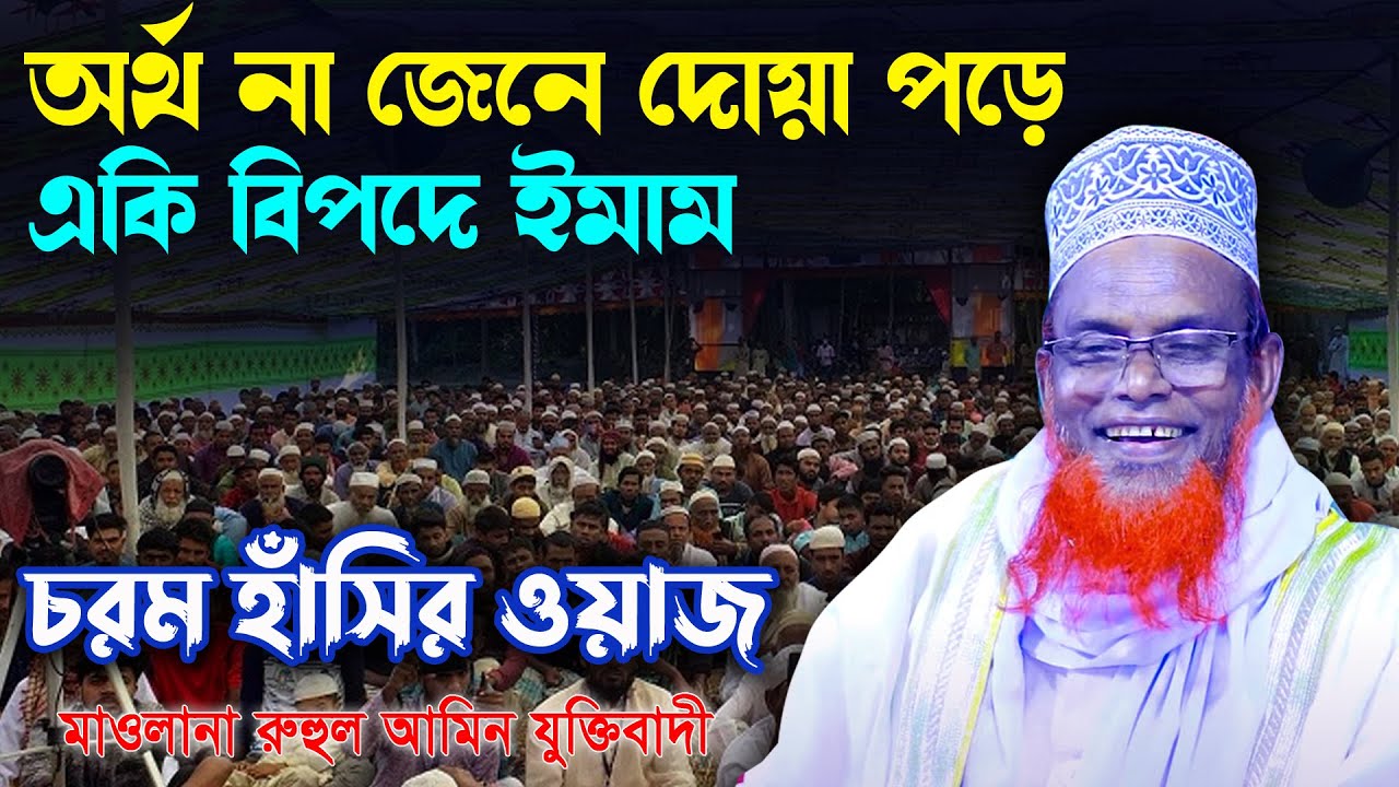 অর্থ না জেনেই দোয়া পড়ে বিপদে ইমাম । মাওলানা রুহুল আমিন যুক্তিবাদী । Mawlana Ruhul Amin Juktibadi
