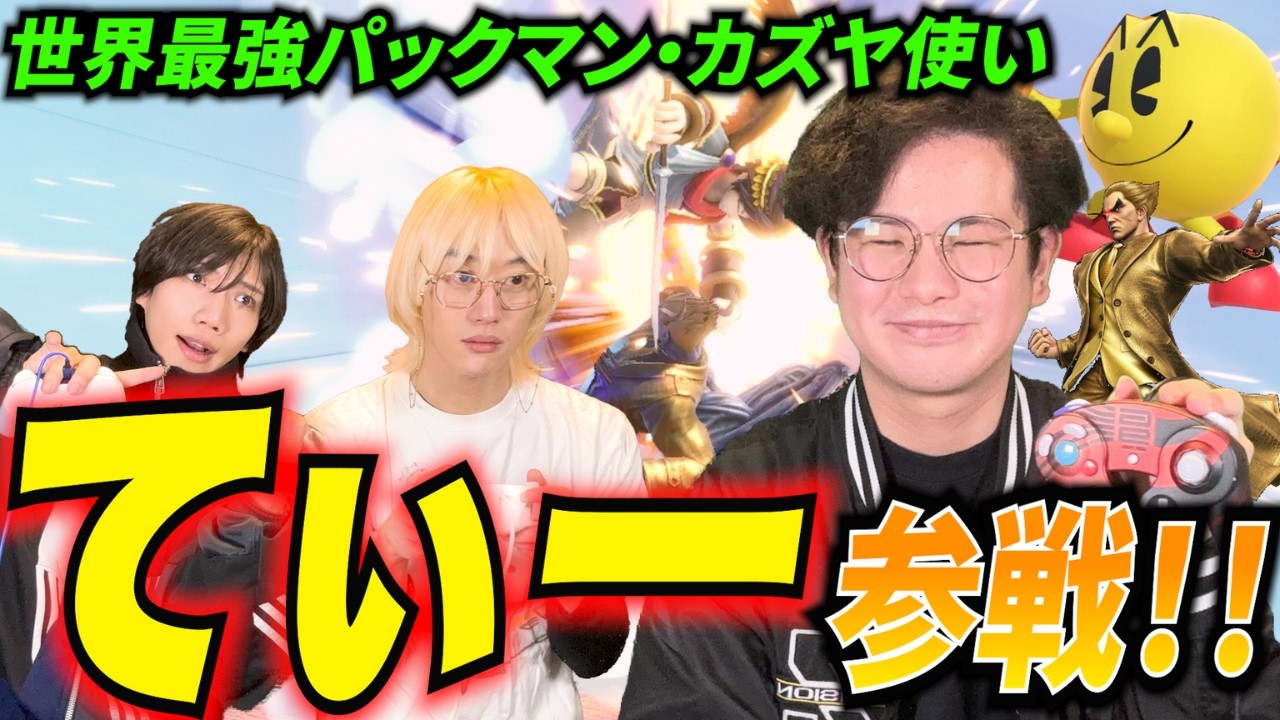 【スマブラSP】世界最強のパックマン、カズヤ使い”てぃー”ボコしますwww