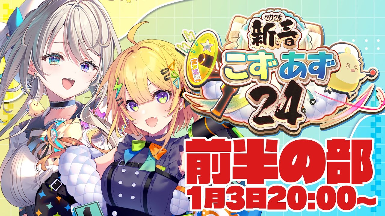 【 #こずあず24 】2025年🎍こずあず24時間配信SP！前編【 本阿弥あずさ / すぺしゃりて 】