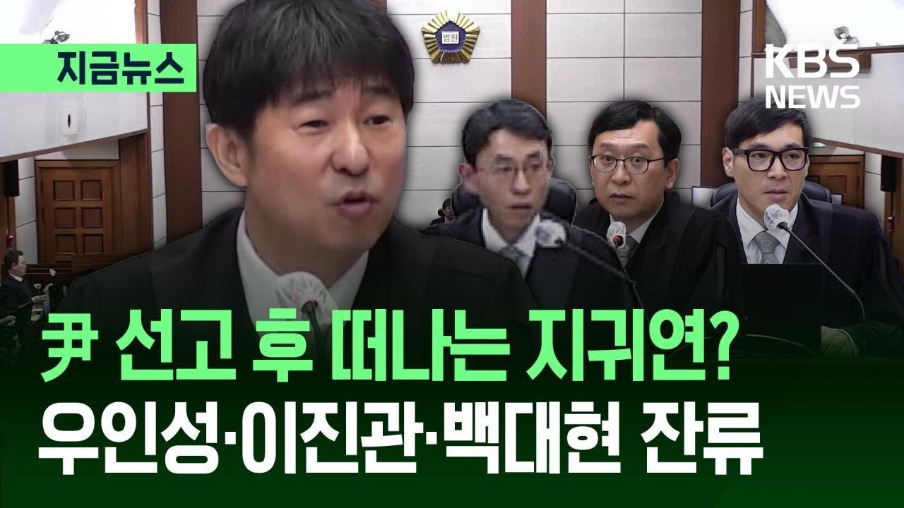 [지금뉴스] 지귀연 판사, &lsquo;윤석열 내란 재판&rsquo; 판결 후 서울북부지법행&hellip;법관 정기인사 / KBS 2026.02.06.