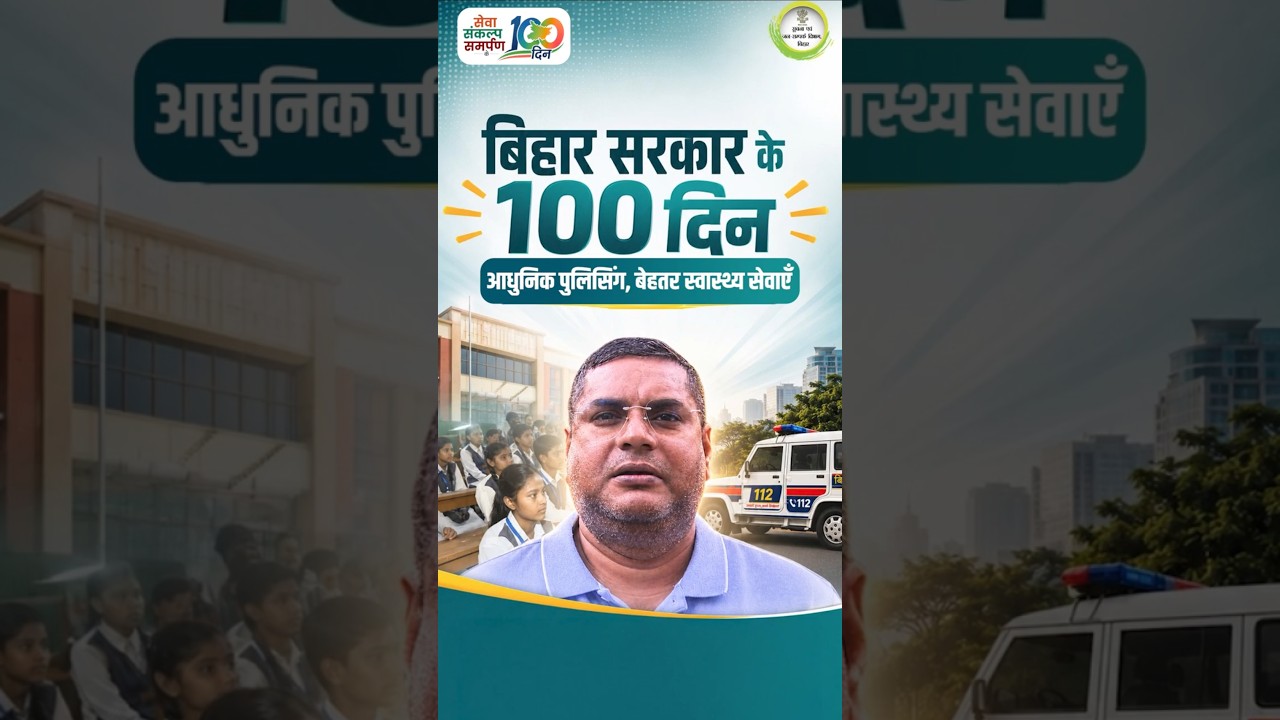 Law and order strengthened in Bihar, with healthcare services becoming more accessible and effective