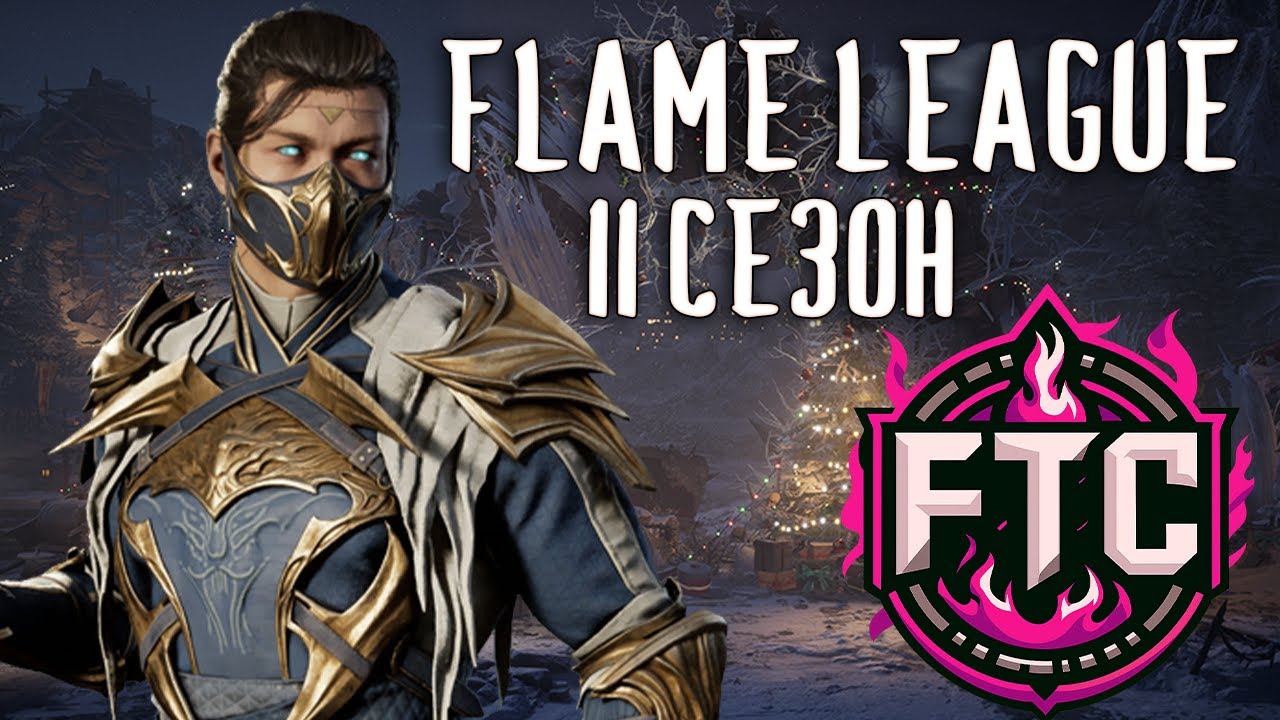 🔥2 сезон Flame League Mortal Kombat 1🔥#9