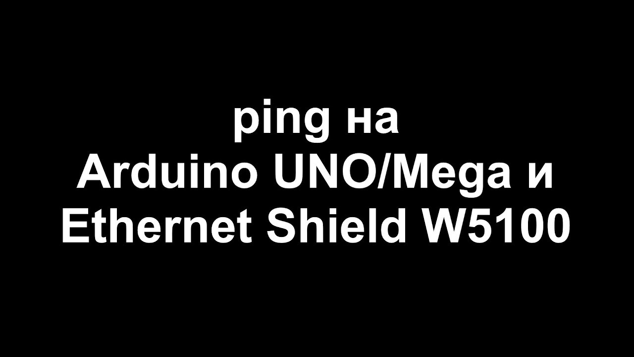 ping для Arduino UNO/Mega и Ethernet Shield W5100