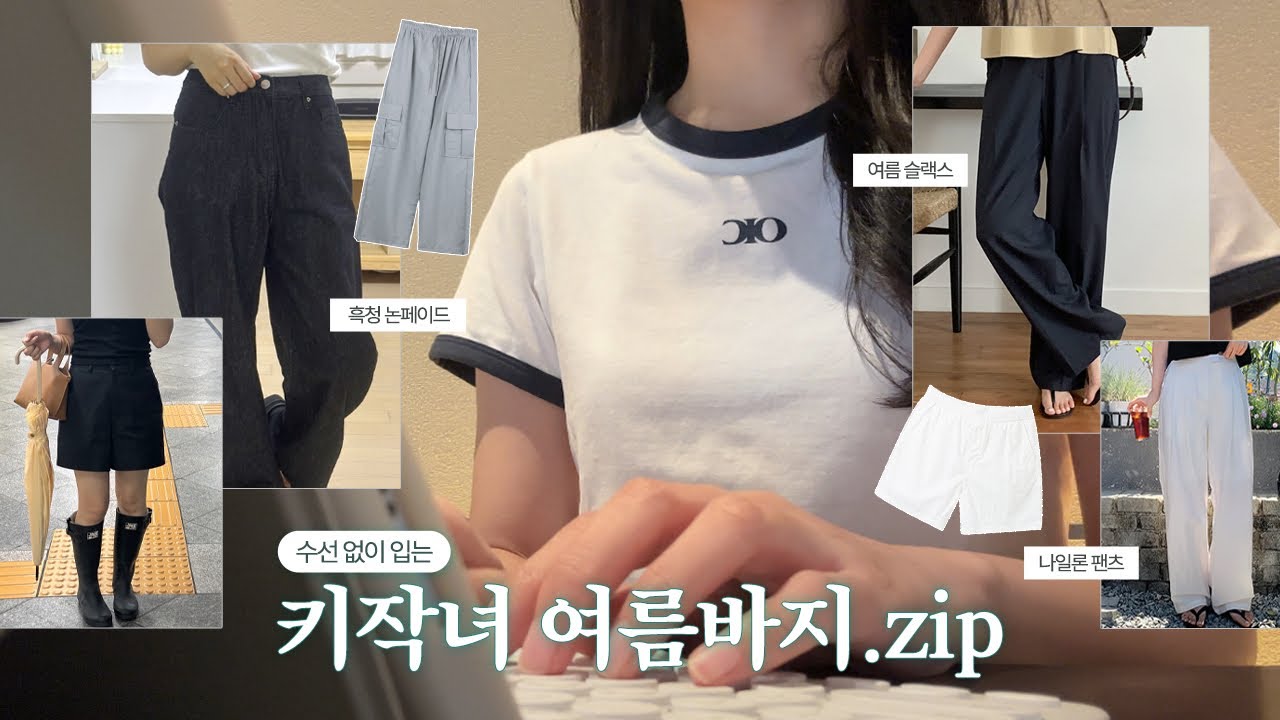 수선 없이 입는 8가지 키작녀 바지!키작녀들 모이세요〰️ 155cm 키작녀 추천바지, 나일론팬츠,반바지,흑청바지,카고바지,여름데님