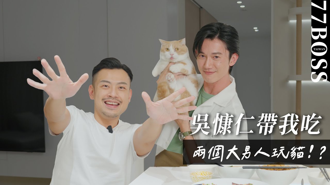 【吳慷仁帶我吃】誰知那吳慷仁，他蠻橫來業配，佔我大屋玩我貓！？😂😂😂