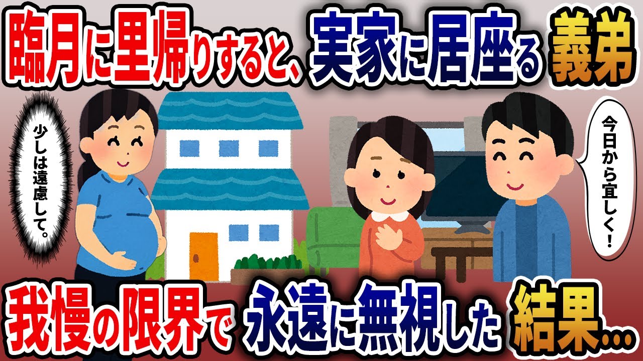 妊娠９ヶ月、里帰り出産で実家にいると、妹夫婦が押しかけて来た　→　一時的に同居している義弟の我儘が酷く我慢の限界で・・・