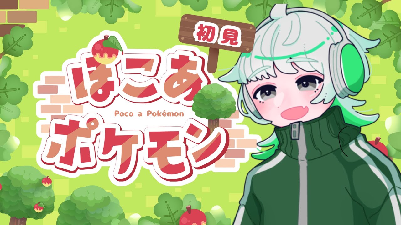 【ぽこあポケモン】初見プレイ！楽しすぎて時間溶けるらしい【新人Vtuber】