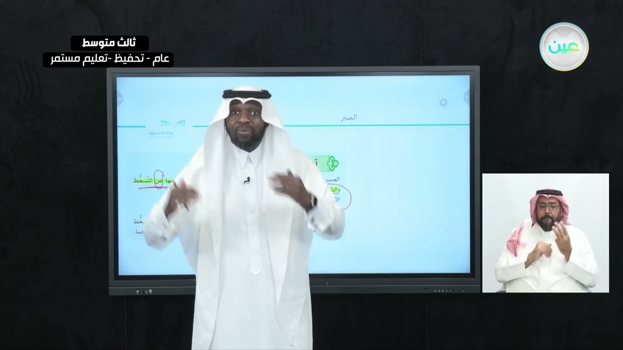 الوحدة الأولى: القضاء والقدر  : الدرس الثالث: الصبر - القرآن الكريم والدراسات الإسلامية - ثالث متوسط