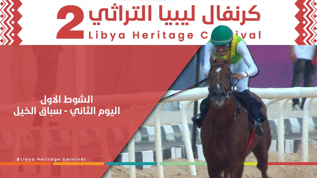 الشوط الاول - اليوم الثاني ضمن كرنفال ليبيا التراثي الثاني