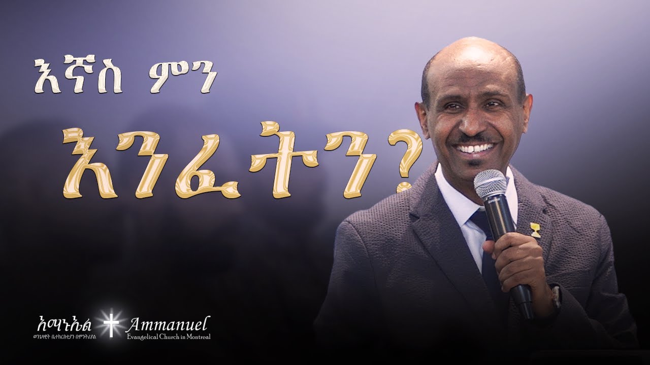 እኛስ ምን እንፈትን? • Pastor Eyasu Tesfaye