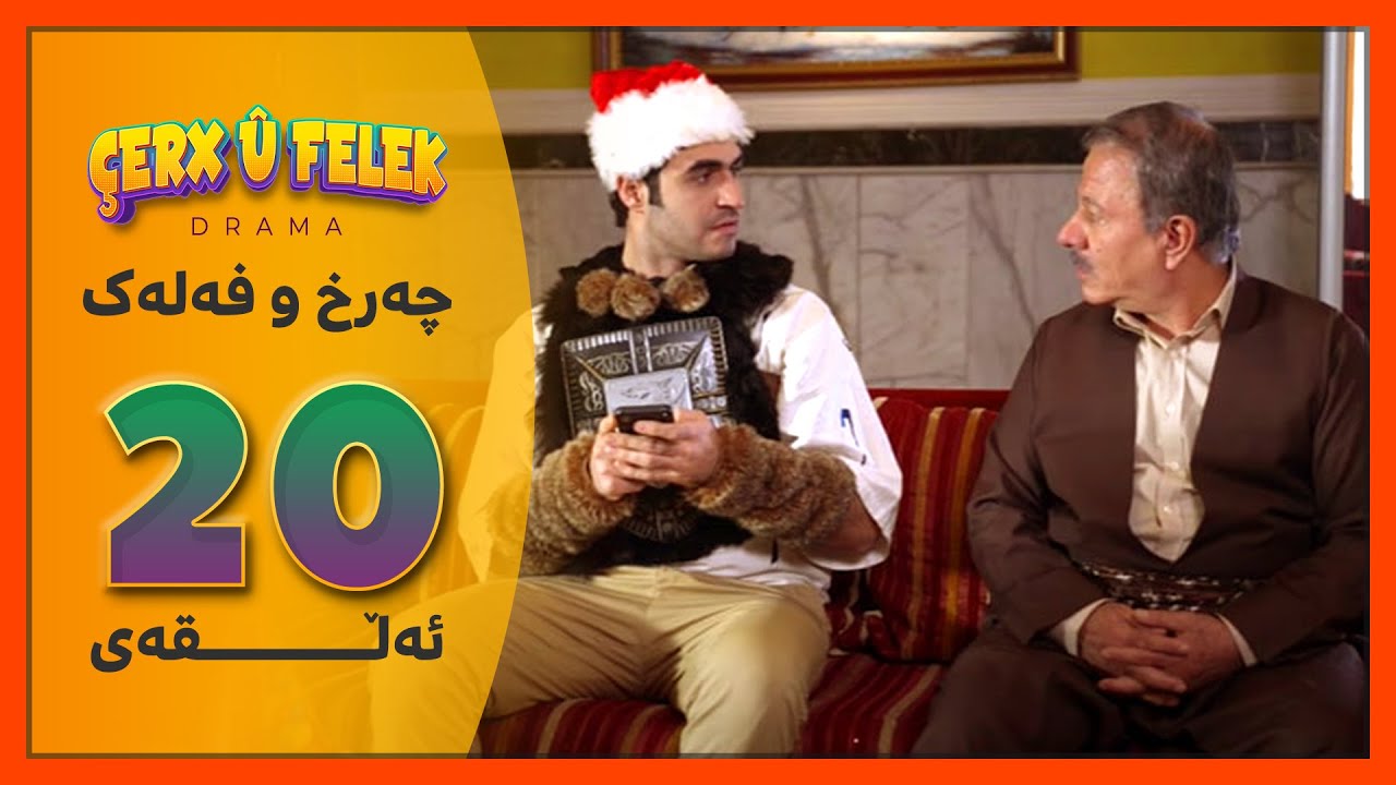 Charx u Falak - Alqay 20 | چەرخ‌و فەلەک - ئەڵقەی 20