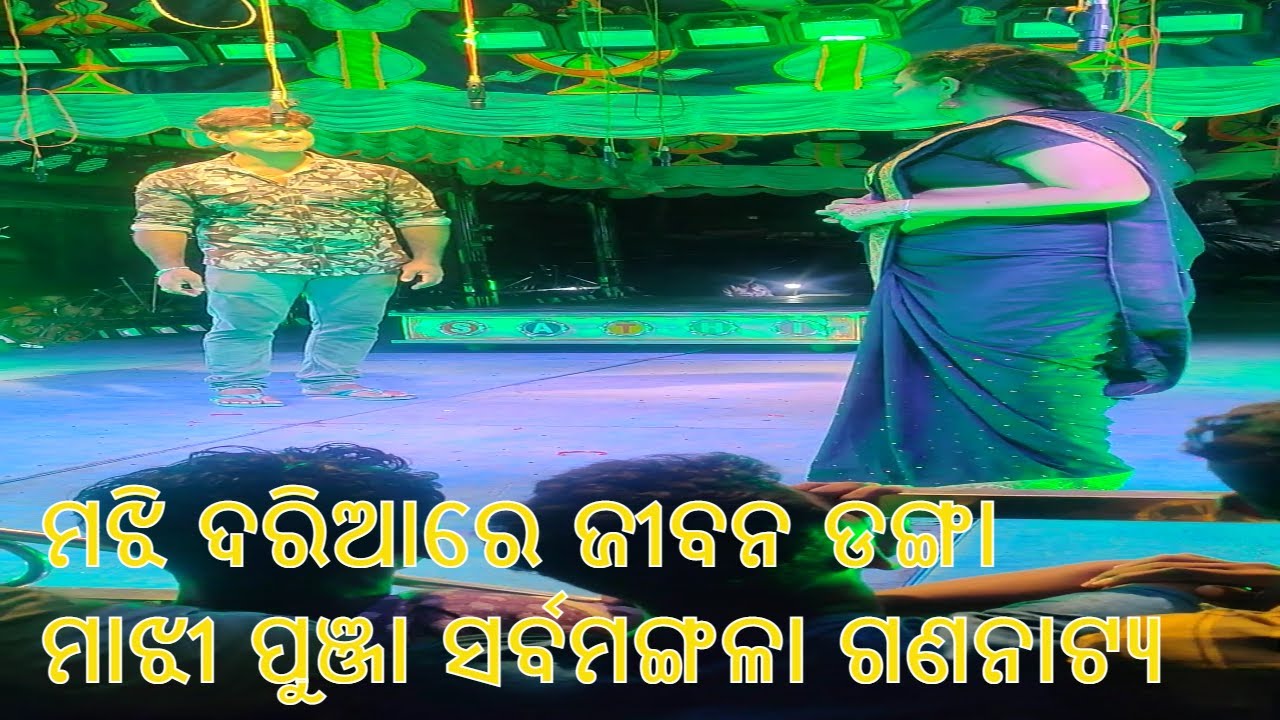 ମଝି ଦରିଆରେ ଜୀବନ ଡଙ୍ଗା , କବିସୂର୍ଯ୍ୟନଗର  ,ମାଝୀ  ପୁଞ୍ଜା ସର୍ବମଙ୍ଗଳା ଗଣନାଟ୍ୟ