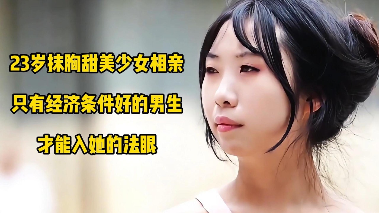 23岁抹胸甜美少女相亲，只有经济条件好的男生，才能入她的法眼