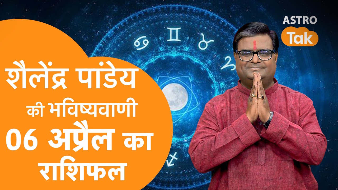 06 April 2026 Today Horoscope | शैलेंद्र पांडेय की भविष्यवाणी | Aaj ka Rashifal | SJ । Astro Tak