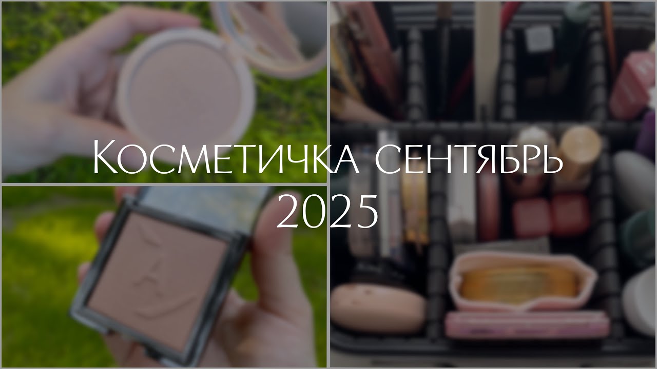 КОСМЕТИЧКА: СЕНТЯБРЬ 2025 • Ann Beauty, Gucci, Huda Beauty, Cle de peau, Shiseido • Свотчи и макияжи