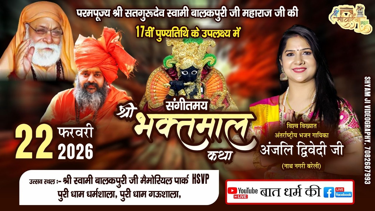 🔴 Live  Anjali Dwivedi ROHTAK || डेरा स्वामी बाबा बालकपुरी जी महाराज  ||  22 फरवरी 2026