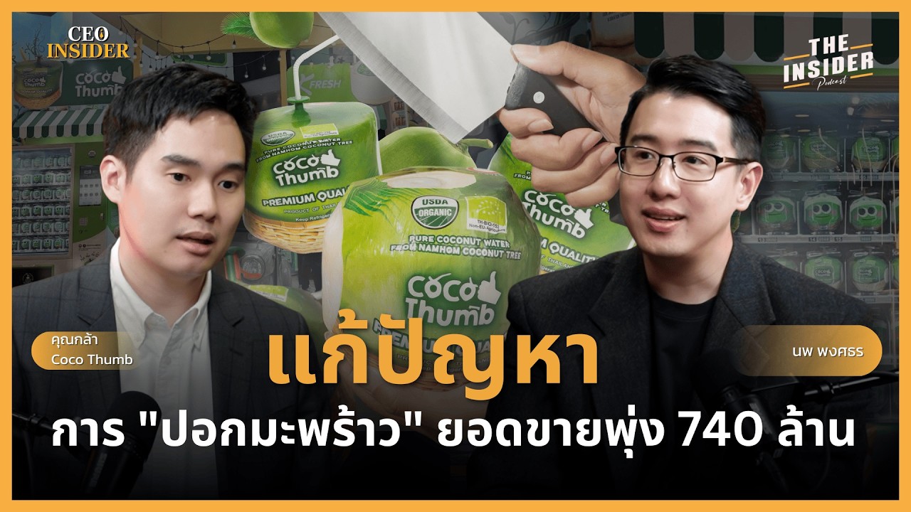 Coco Thumb นวัตกรรมเปลี่ยนโลก จากมะพร้าวสวนหลังบ้าน สู่ 20 ล้านลูกทั่วโลก! | CEO INSIDER