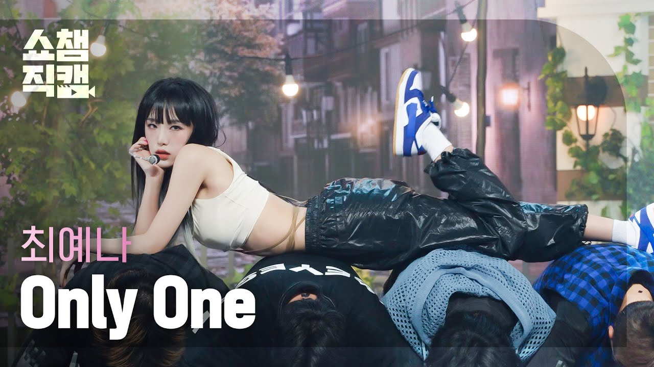 [쇼챔직캠 4K] YENA - Only One(원곡: BoA)  (최예나 - 온리원) | Show Champion | EP.446