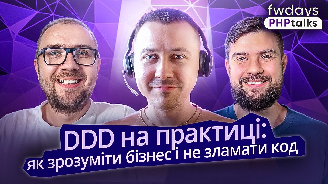 Що таке DDD і навіщо воно потрібне? | Як “продати” DDD бізнесу?