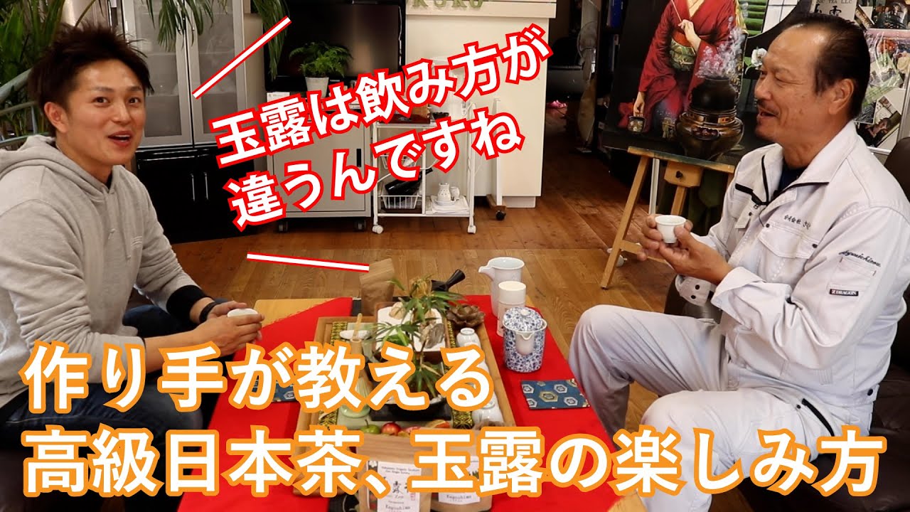 お茶のプロ直伝！美味しい玉露の淹れ方、楽しみ方！How to enjoy Gyokuro green tea.
