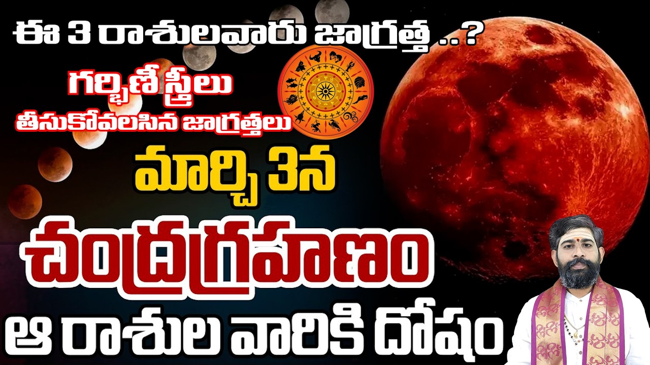 2026 తొలిచంద్రగ్రహణం పూర్తి వివరాలు | 3rd March Chandra Grahanam 2026 | ManaGopuram