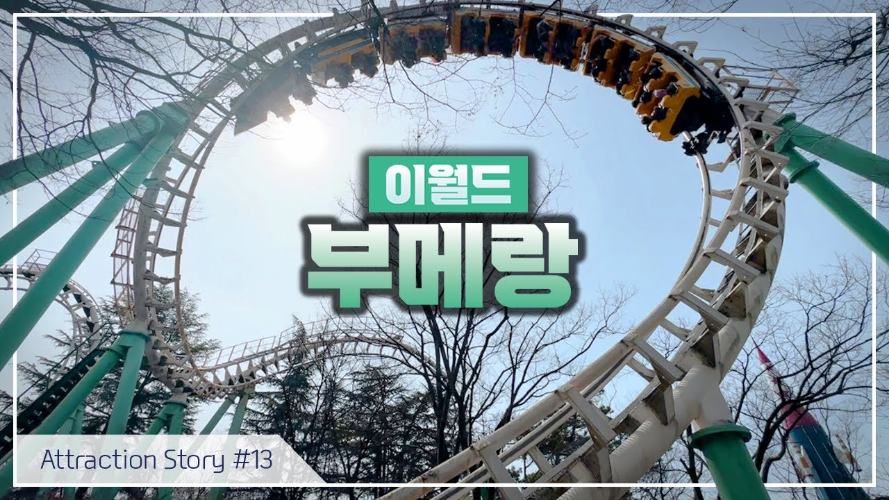 [어트랙션 이야기] #13 이월드 부메랑 셔틀코스터
