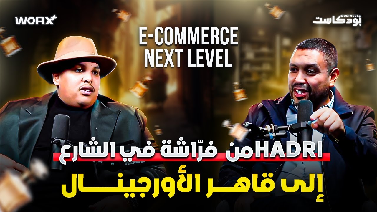 من الفراشة الى قاهر الاوريجينال&ndash; كيف HADRI قلب المعادلة في التجارة!