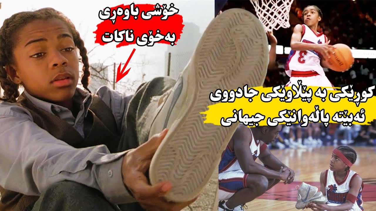 پێڵاوێکی جادووی کۆن کوڕێکی بێ باوک ئەکات بەباشترین یاریزانی باسکەی ئەمریکی-Like Mike