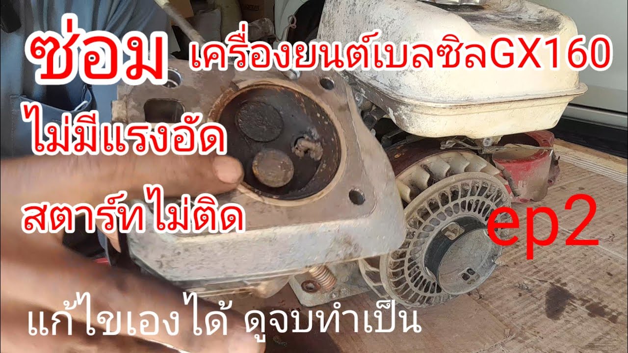 ซ่อมเครื่องยนต์เบลซิลGX160 สตาร์ทไม่ติดเครื่องไม่มีแรงอัด ตอนที่2