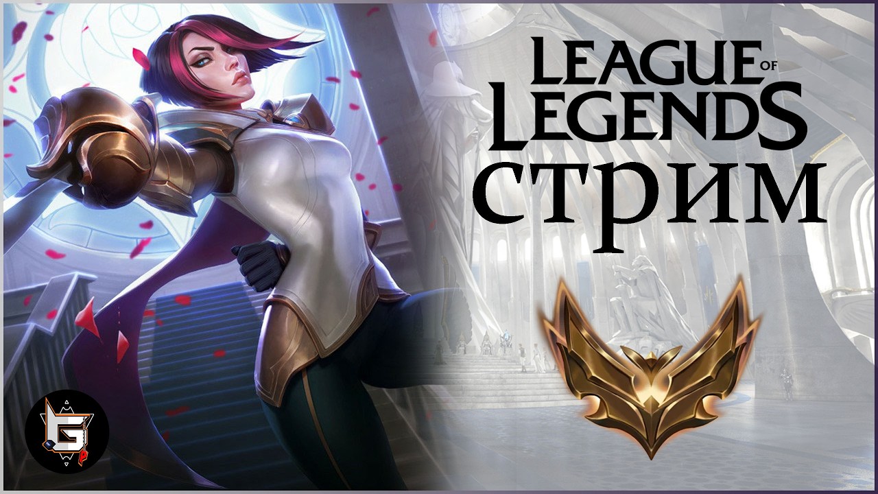 Отбиваюсь в соло на стриме Лиги Легенд! - League of Legends game