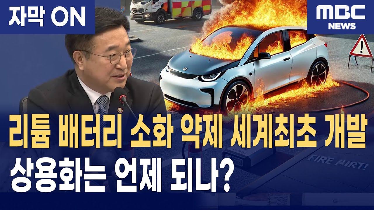 [자막] 윤호중 장관이 확인한 세계 최초 리튬 배터리 소화 약제와 '천공' 기술
