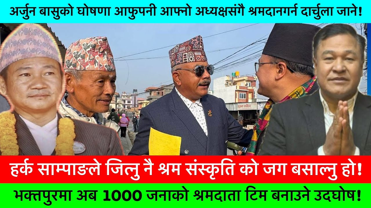 भक्तपुरका अध्यक्षको उदघोष,श्रमदान गर्न आफुपनि अध्यक्ष संगै दार्चुला जाने?🔥-ARJUN BASU, HARKA SAMPANG
