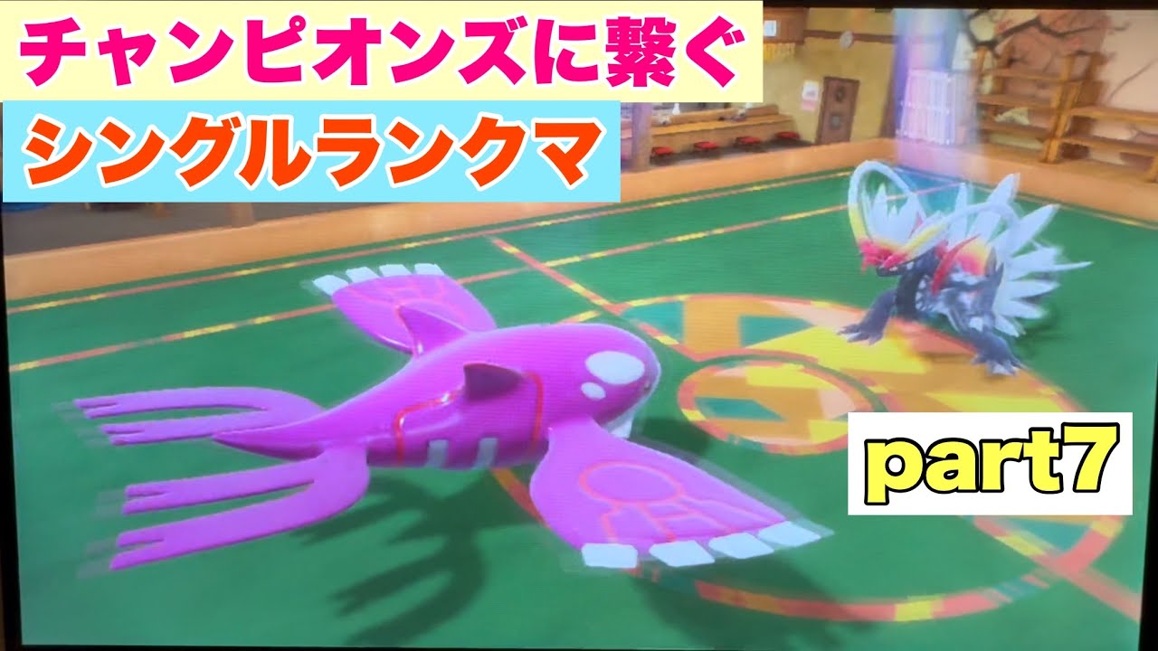 チャンピオンズに繋ぐシングルランクマpart7【ポケモンSV】【直撮り】
