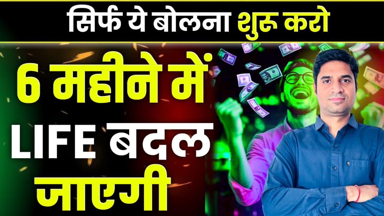 Sirf Bolo… Aur Paisa Aayega 6 महीने में Life बदल जाएगी
