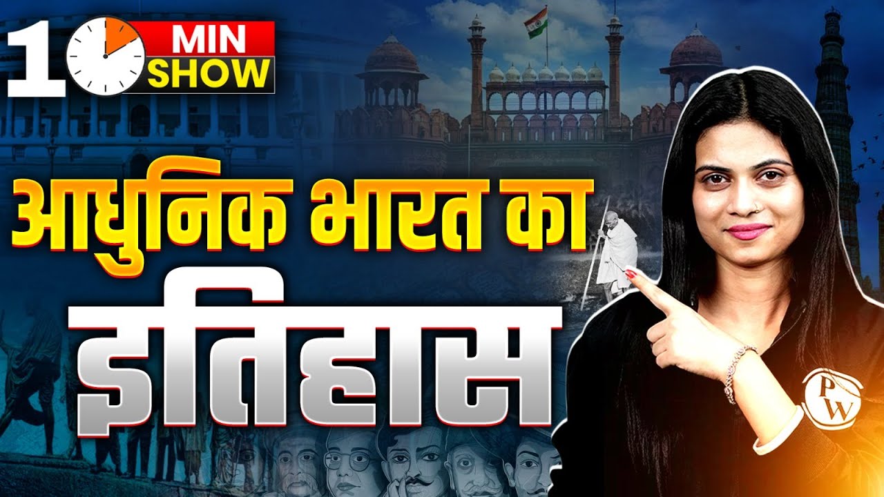 Modern History Of India | आधुनिक भारत का इतिहास | History | 10 Min Show By Jayshree Mam