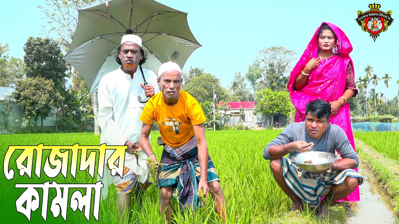 রোজাদার কামলা । তারছেঁড়া ভাদইমার নতুন হাসির কৌতুক। Rojadar Kamla । Tarchera Vadaima Koutuk 2025