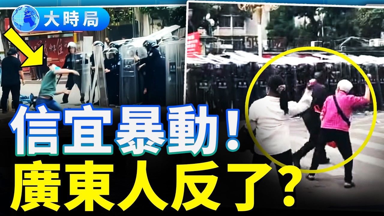 廣東信宜爆發警民肉搏！巡視女組長被殺，2026中國進入官殺官、民反官雙向崩解 ｜要聞透視｜大時局