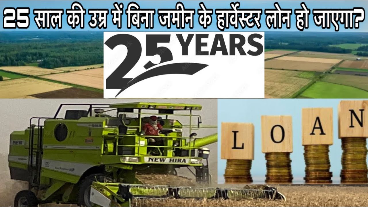 Combine Harvester Loan Without Land ॥ बिना जमीन के हार्वेस्टर लोन कैसे मिलेगा॥ @AllrounderRampuri 