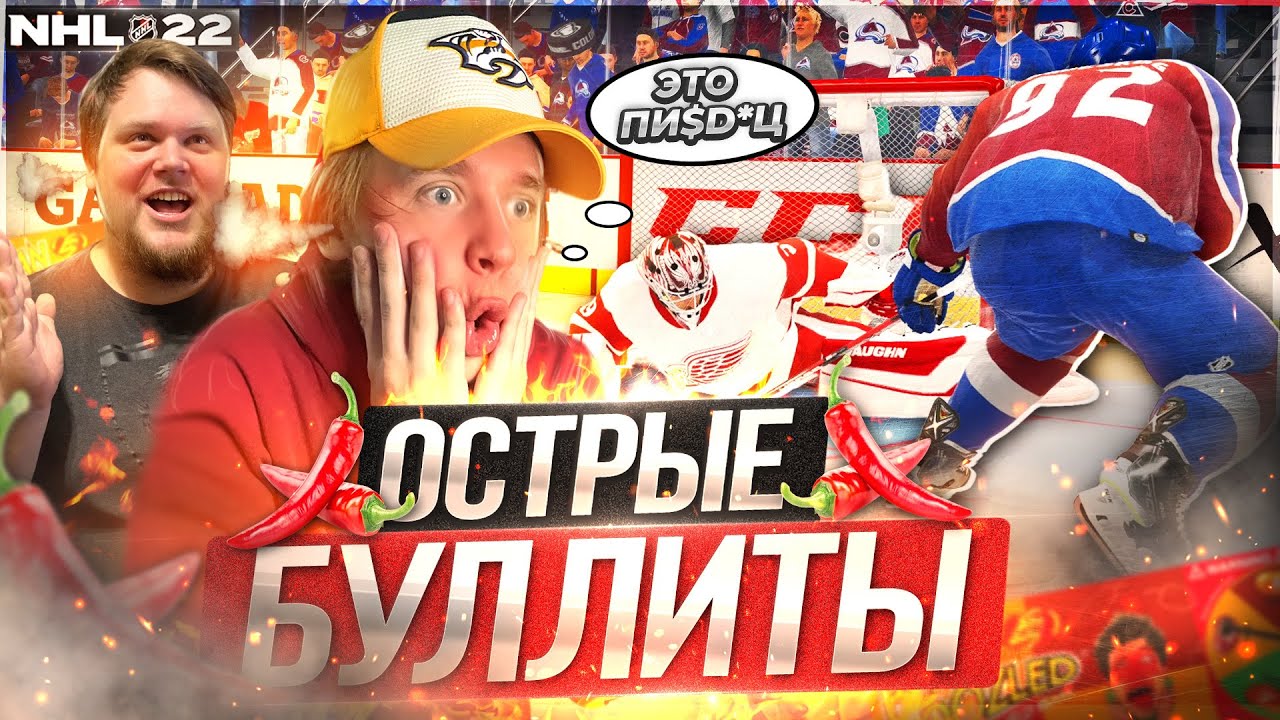 САМЫЕ ОСТРЫЕ БУЛЛИТЫ В NHL 22 | ИГРА НА ВЫЖИВАНИЕ...
