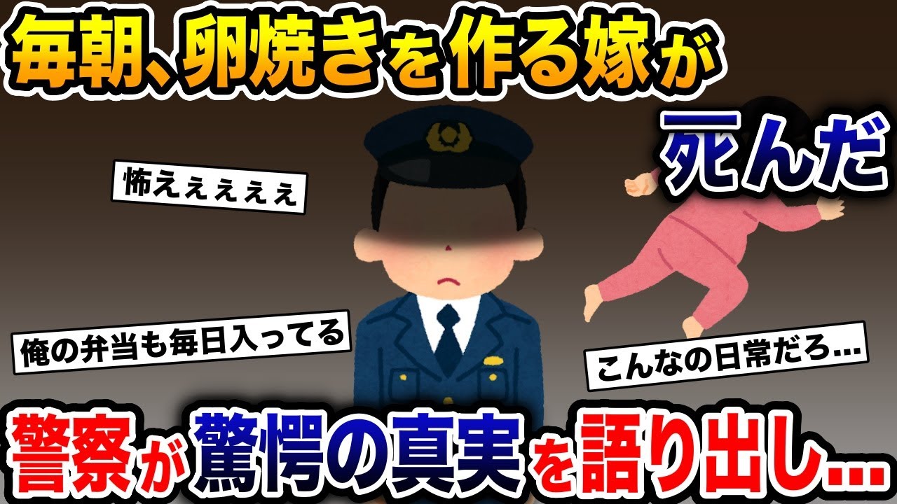 毎朝、卵焼きを作る嫁がある調味料を買いに行って、〇んだ→警察が想像を絶する驚愕の真実を語りだし…【2ch 修羅場スレ・ゆっくり解説】