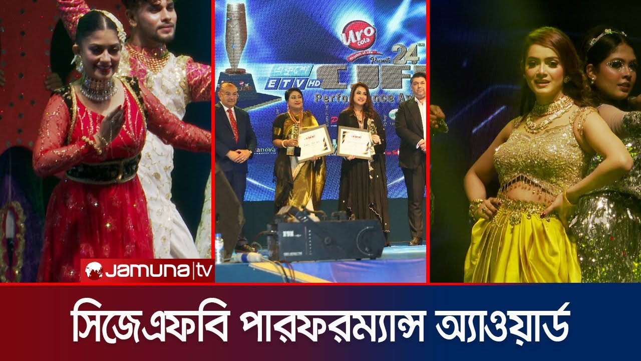 মঞ্চ মাতালেন তিশা-মন্দিরা; বর্নিল আয়োজনে শেষ হলো ২৪তম সিজেএফবি অ্যাওয়ার্ড | CJFB Award | Jamuna ENT